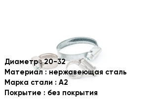 Хомут водопроводный 20-32 нержавеющая сталь Сталь: А2 без покрытия